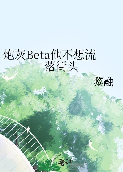 炮灰beta他不想流落街头by黎融