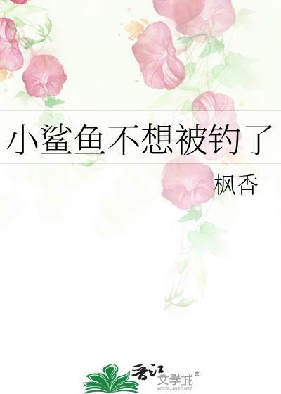 小鲨鱼不想被钓了大结局
