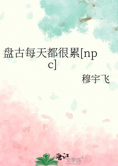 盘古每天增高一丈