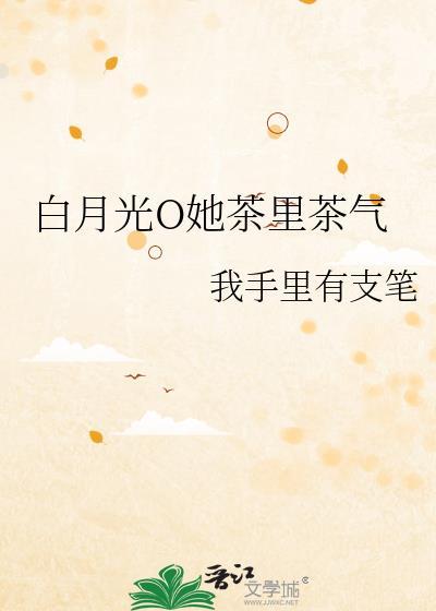 白月光她又茶又sao