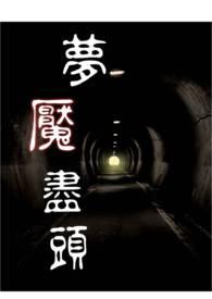 梦魇 cuvie