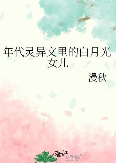 年代灵异文里的白月光女儿 笔趣阁