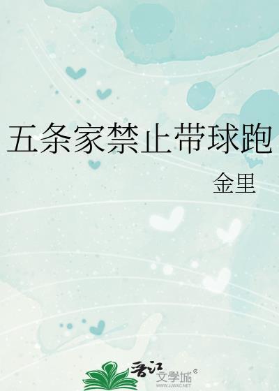 五条家禁止带球跑免费阅读