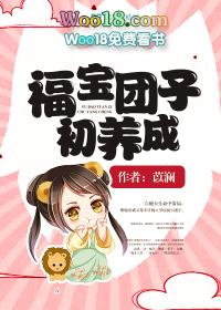 福宝团子初养成目录笔趣阁