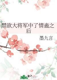 禁欲少将的囚宠