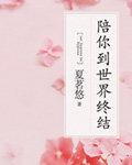 陪你到世界终结番外