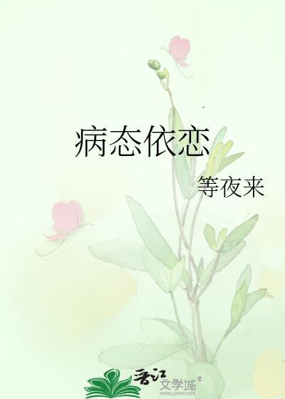 病态依恋bytwice笔趣阁最新章节更新内容