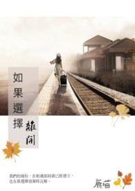 当你选择离开的时候我们已经注定不可能了