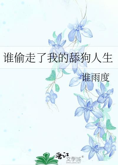 谁偷走了我的时间目录
