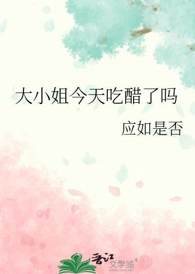 大小姐今天吃醋了吗by