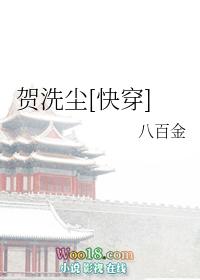 50. 贺洗尘[快穿