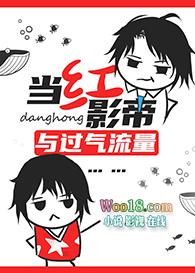 当红影帝和过气流量