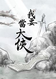 我要当大侠手游攻略