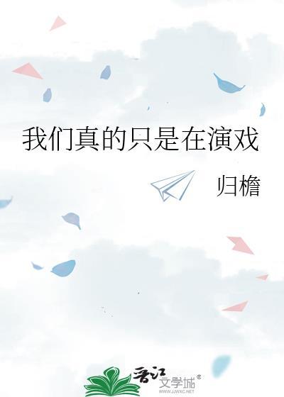 我们演绎着并非为我们演绎的剧本