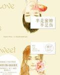 半是蜜糖半是伤免费观看全集