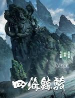 四海鲸骑男主几个老婆