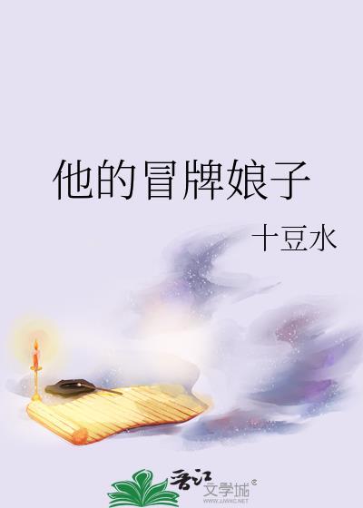 他的冒牌娘子全文免费阅读