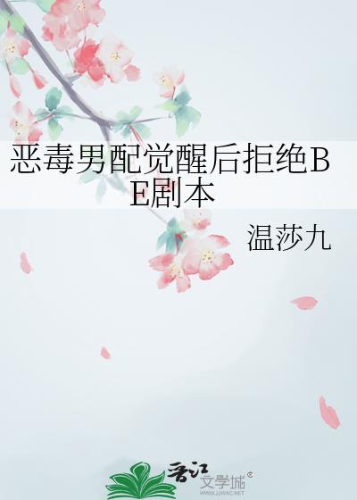 恶毒男配清醒后