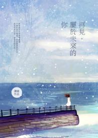 将来再见