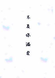 不及你温柔的上句是什么