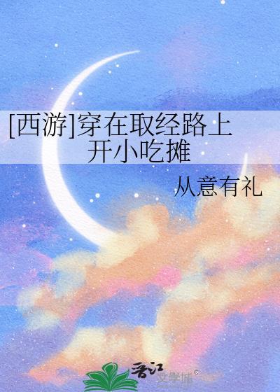 穿越西游去取经的