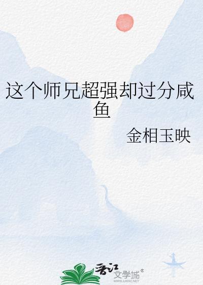这个师兄超强却过分咸鱼笔趣阁