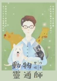 心有灵通一点通打一动物