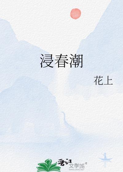 浸春潮古言txt