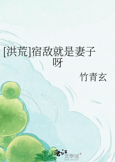 洪荒宿敌就是妻子呀by青玄
