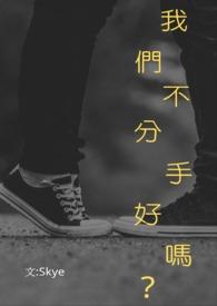 不分手的感情是啥感情