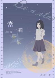 如果一颗星星变了心