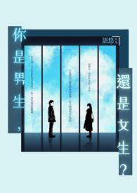你是男生还是女生翻译成英语