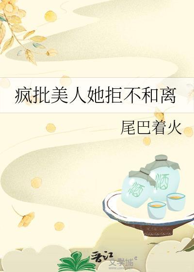 疯批美人她拒不和离结局