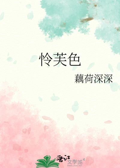 怜芙色姜云微
