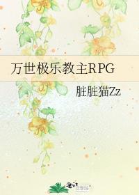 万世极乐教主是谁