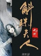 九州斛珠夫人漫画