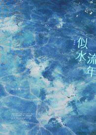 似水流年花落去