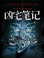 凶宅笔记讲的什么