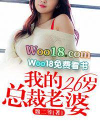 我的26岁总裁老婆txt免费
