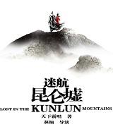 迷航昆仑墟人物简介