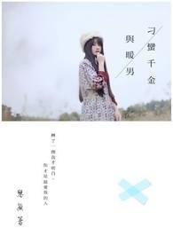 刁蛮千金电视剧