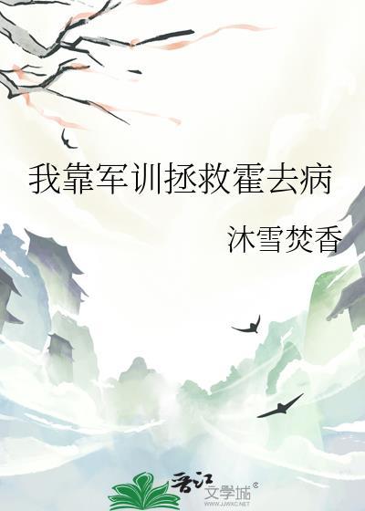 我靠军训拯救霍去病沐雪焚香