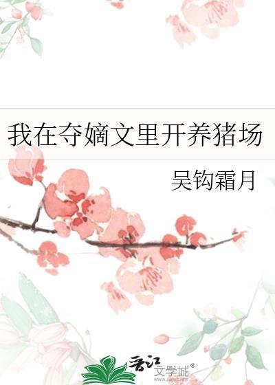 我在夺嫡文里开养猪场 番外吴钩霜月