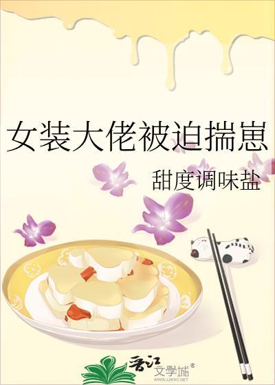女装大佬逼我娶她