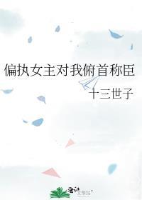 偏执女主宠男主