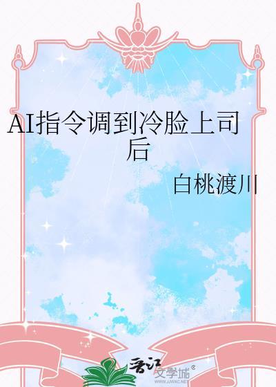 Ai指令调到冷脸上司后全文免费阅读