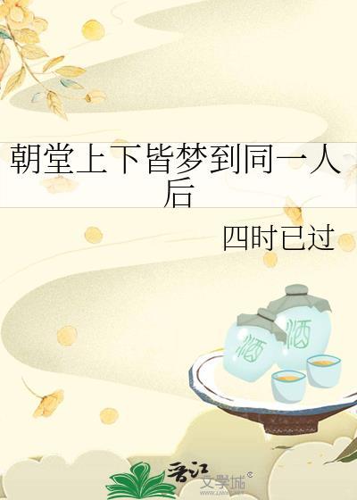 朝堂上下皆梦到同一人后80