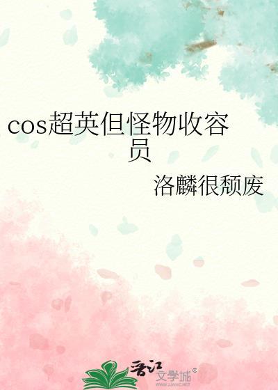 cos超英但怪物收容员免费