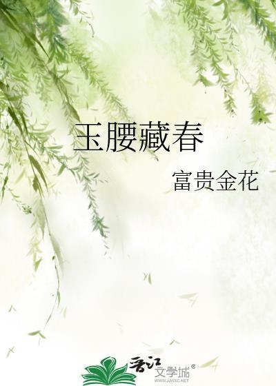 玉腰藏春by富贵金花免费阅读
