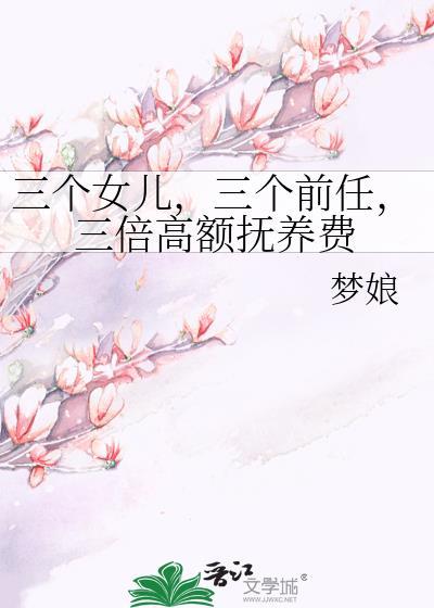 三个女儿离婚会怎么判
